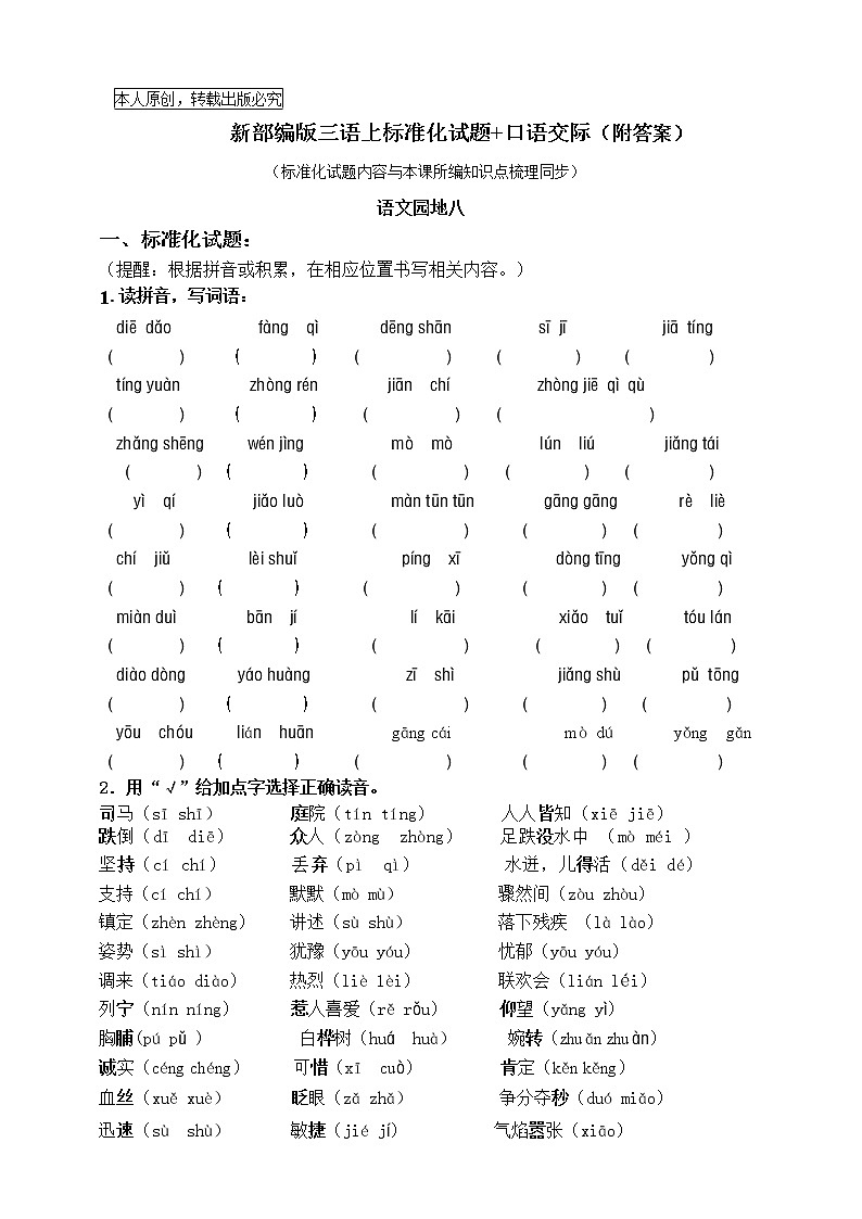 部编版三语上《语文园地八+口语交际》标准化试题课课练名师原创连载   （含答案）01