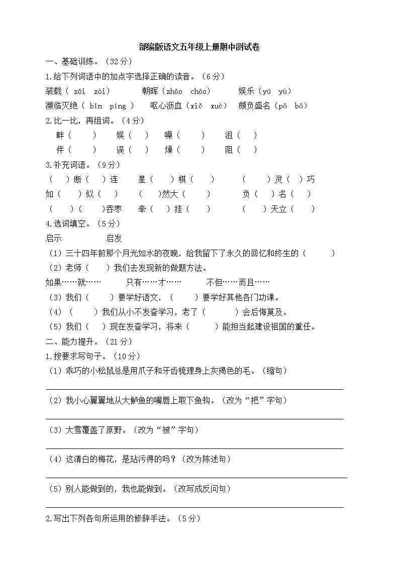 部编版语文五年级（上）期中测试卷17（含答案）第1页