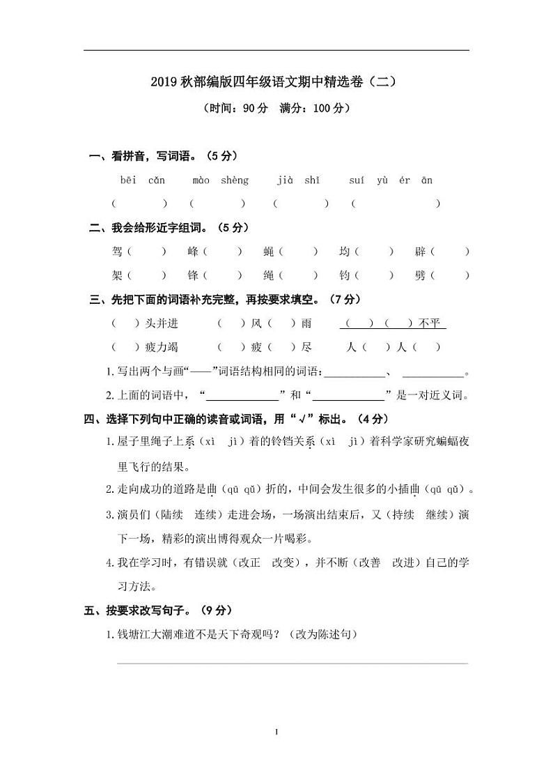 部编版语文四年级（上）期中测试卷12（含答案）01