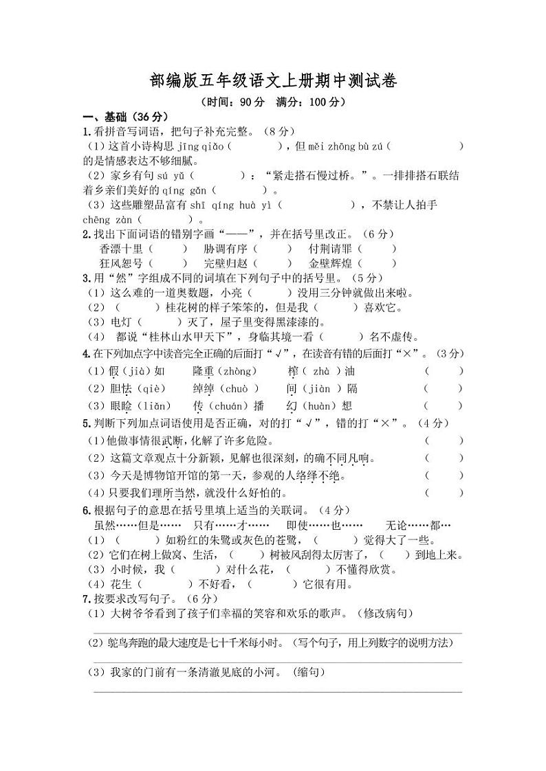 部编版语文五年级（上）期中测试卷9（含答案）第1页