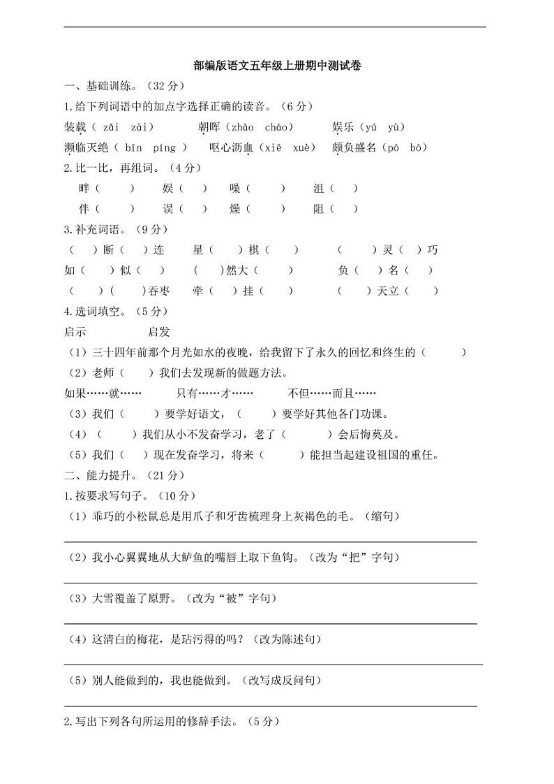 部编版语文五年级（上）期中测试卷5（含答案）第1页