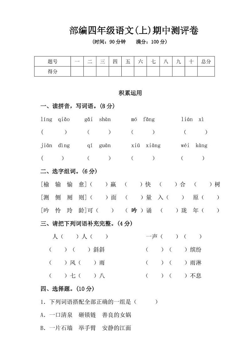 部编版语文四年级（上）期中测试卷11（含答案）01