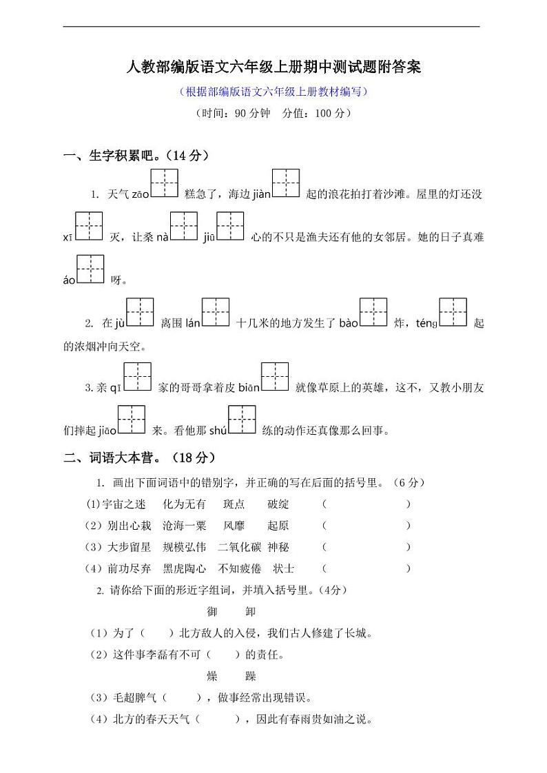 部编版语文六年级（上）期中测试卷4（含答案）01