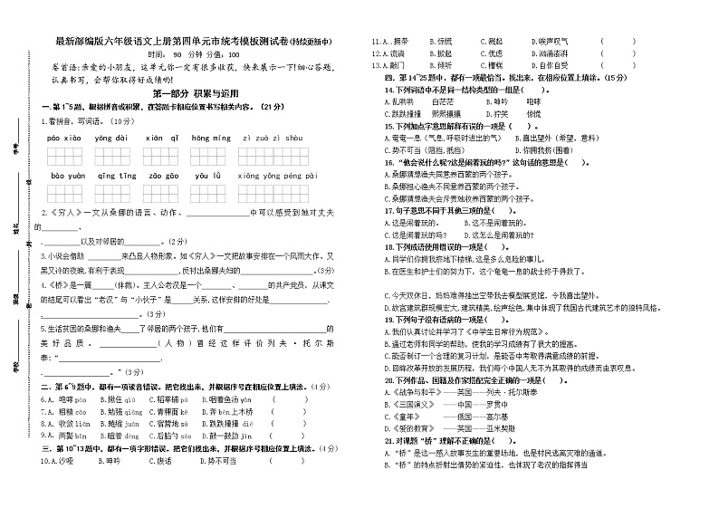 （名师原创连载）最新部编版六年级语文上册第四单元市统考模板测试卷(含答案)第1页