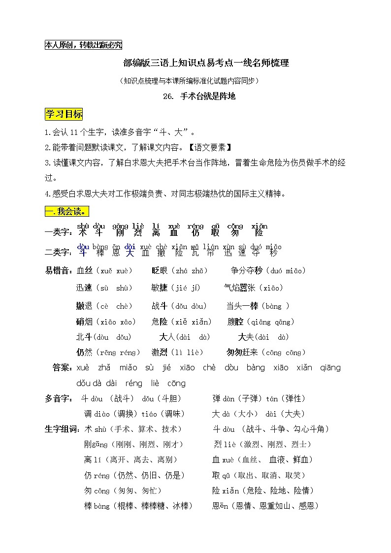 部编版三语上26.《手术台就是阵地》知识点易考点一线资深名师梳理（原创连载）学案第1页