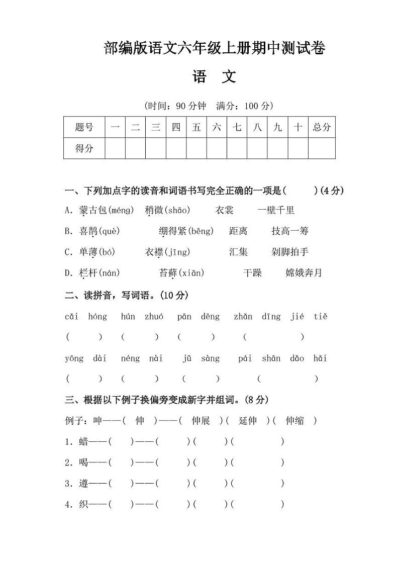 部编版语文六年级（上）期中测试卷11（含答案）第1页