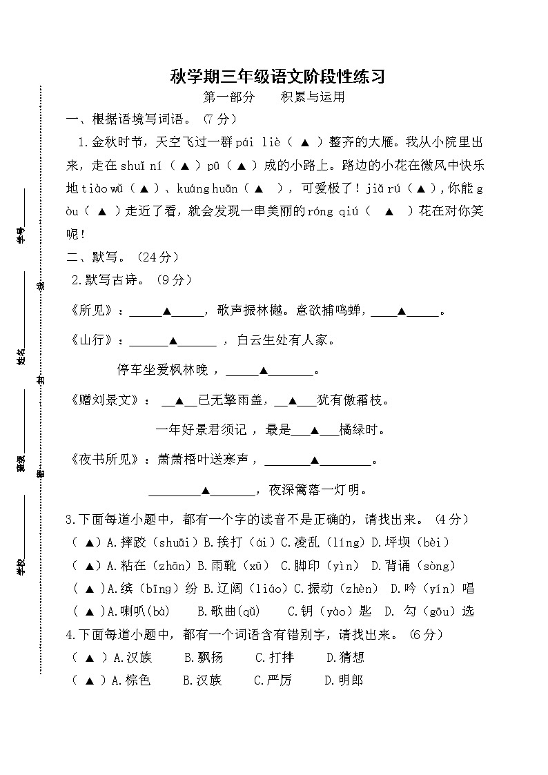 秋学期江苏省盐城市某实验学校三年级语文第一次月考试卷、答题纸及评分标准第1页