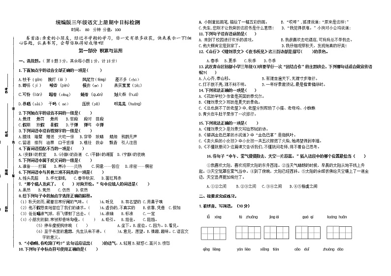 秋学期统编版三年级语文上册盐城名小期中联考测试卷(含答案)第1页