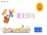 部编版四年级上册语文园地一课件