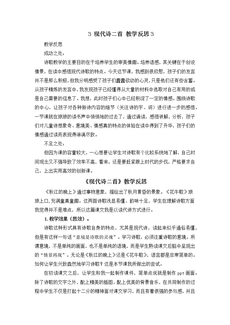 部编版四年级上册语文3 现代诗二首 教学反思3第1页