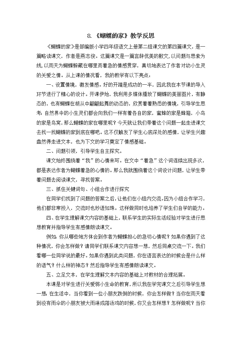 8 部编版四年级上册语文蝴蝶的家 教学反思401