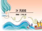 部编版小学二年级语文上册第24课《风娃娃》优质课件