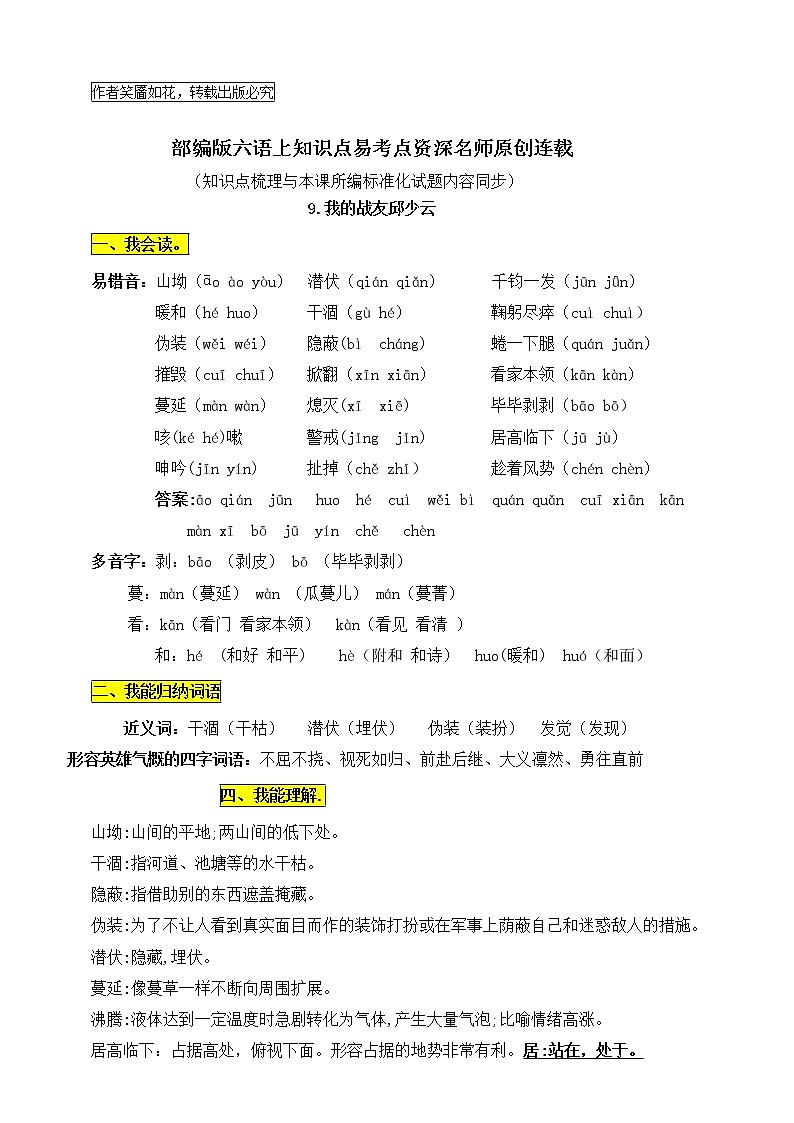 最新部编版六语上9.《我的战友邱少云》知识点易考点名师原创连载学案01