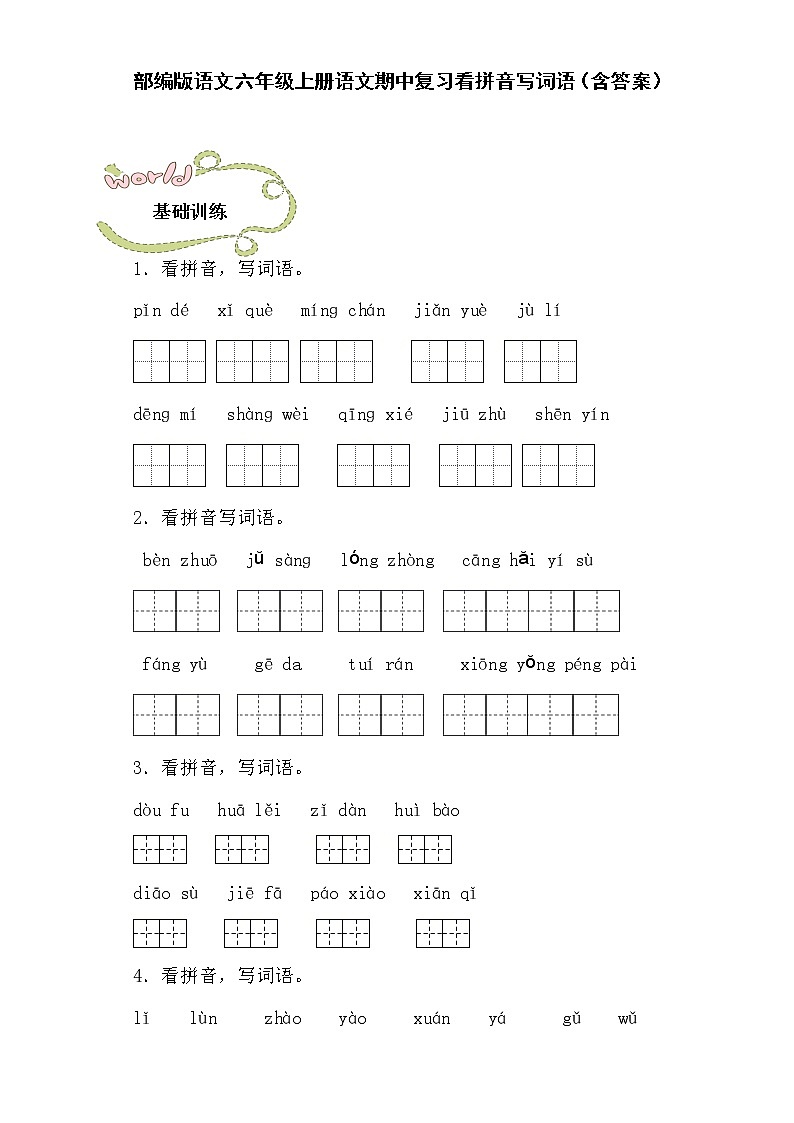 部编版语文六年级上册语文期中复习看拼音写词语（含答案）第1页