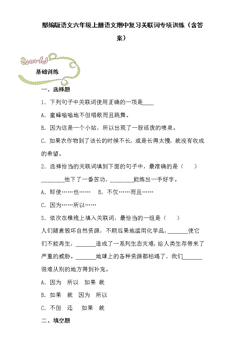 部编版语文六年级上册语文期中复习关联词专项训练（含答案）01
