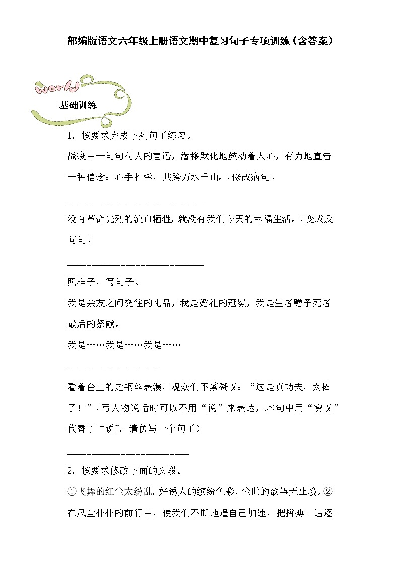 部编版语文六年级上册语文期中复习句子专项训练（含答案）01