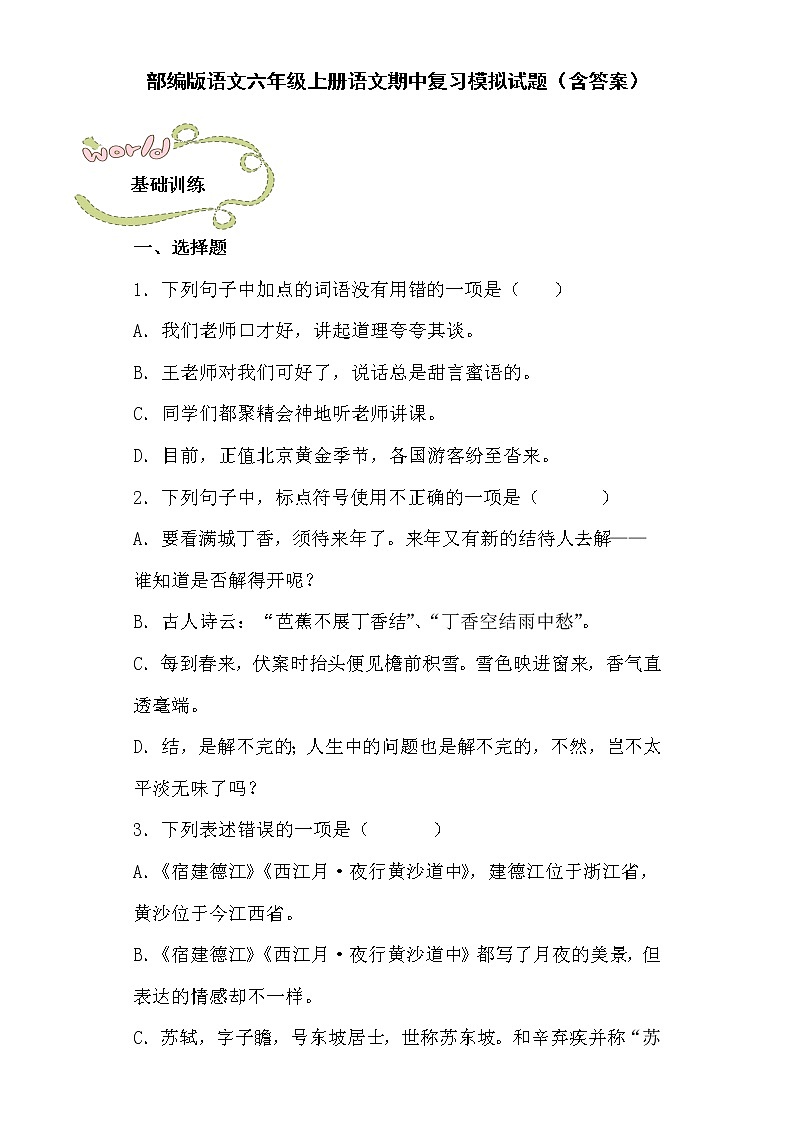 部编版语文六年级上册语文期中复习模拟试题（含答案）01