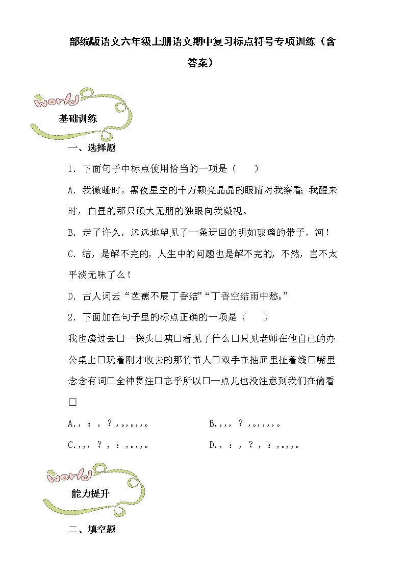 部编版语文六年级上册语文期中复习标点符号专项训练（含答案）01