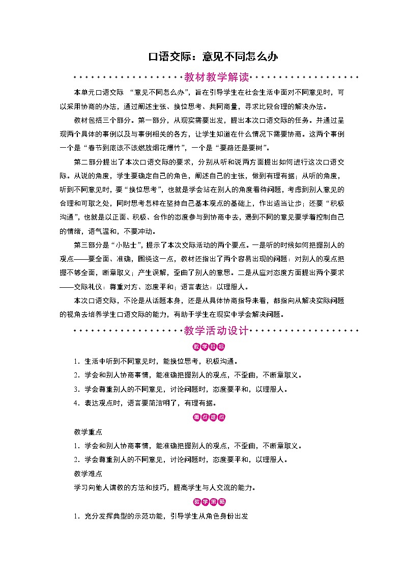 【优选】六年级上册语文教案-第6单元 口语交际：意见不同怎么办 部编版01