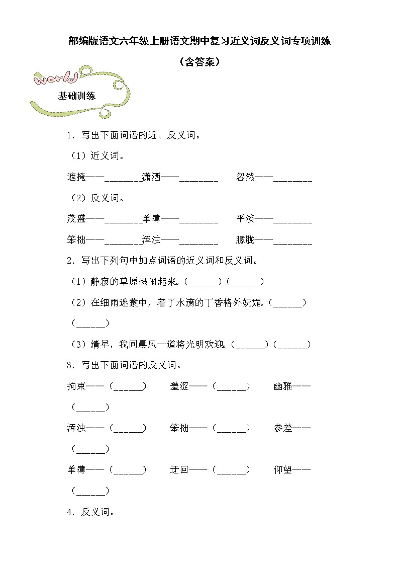 部编版语文六年级上册语文期中复习近义词反义词专项训练（含答案）01