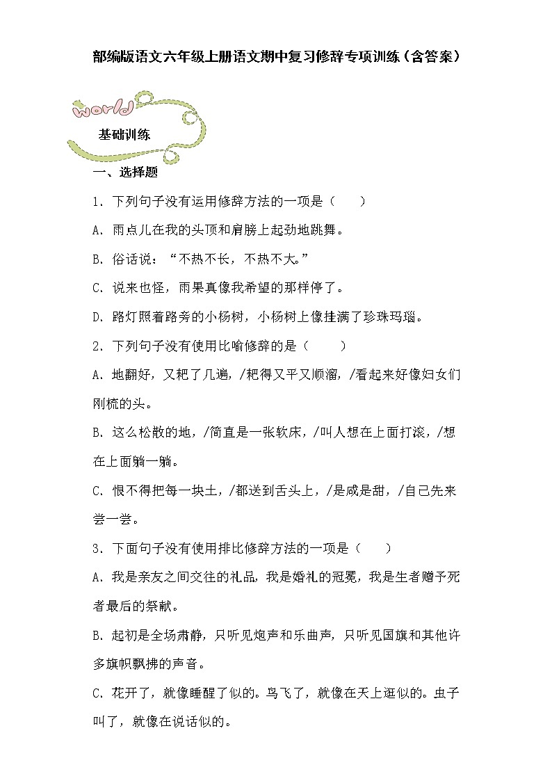 部编版语文六年级上册语文期中复习修辞专项训练（含答案）01
