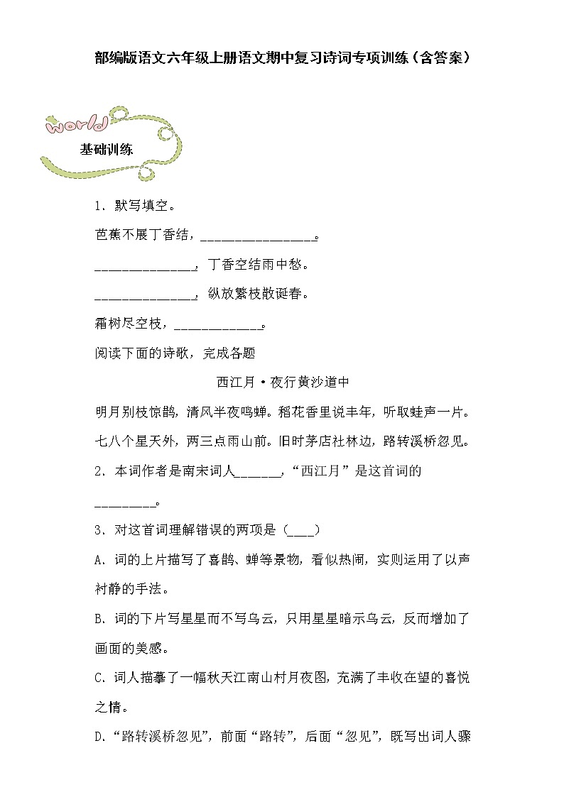 部编版语文六年级上册语文期中复习诗词专项训练（含答案）第1页