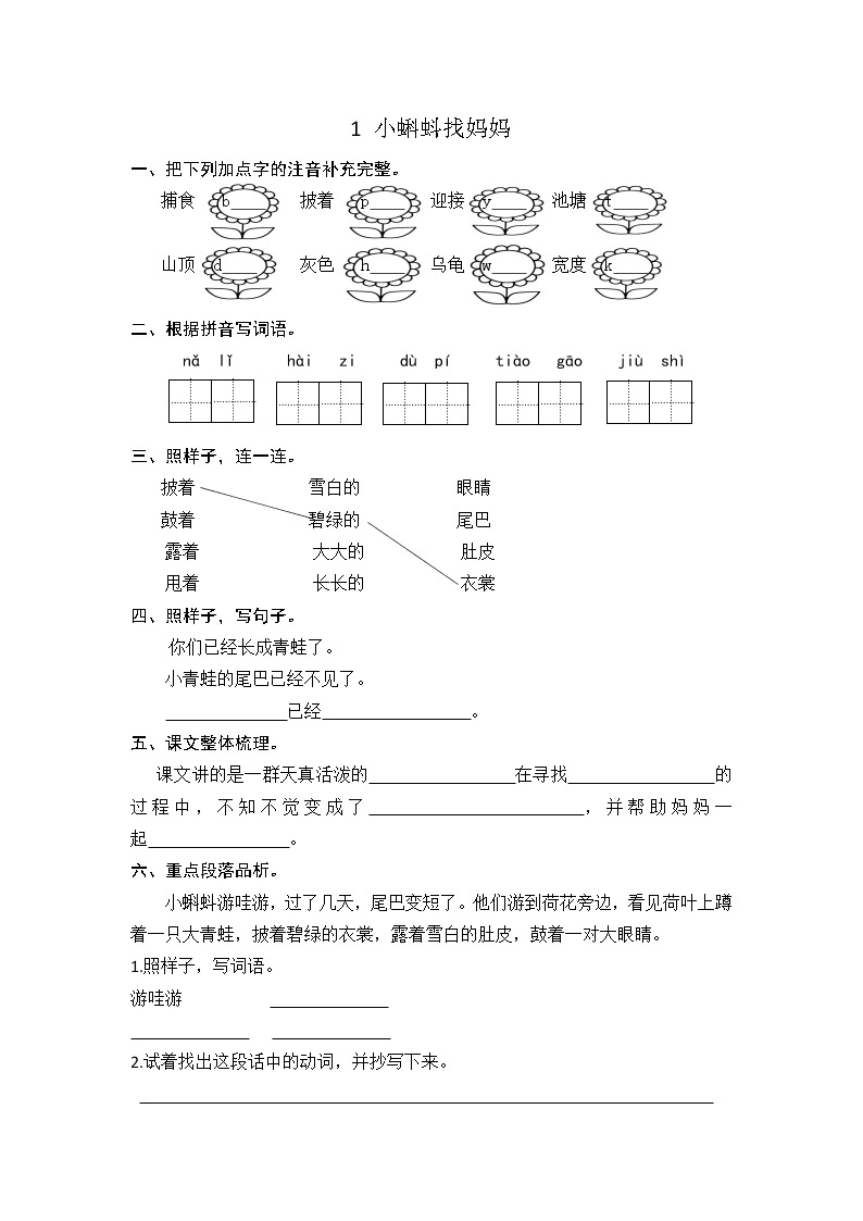 部编语文二年级上01 小蝌蚪找妈妈课时练习01