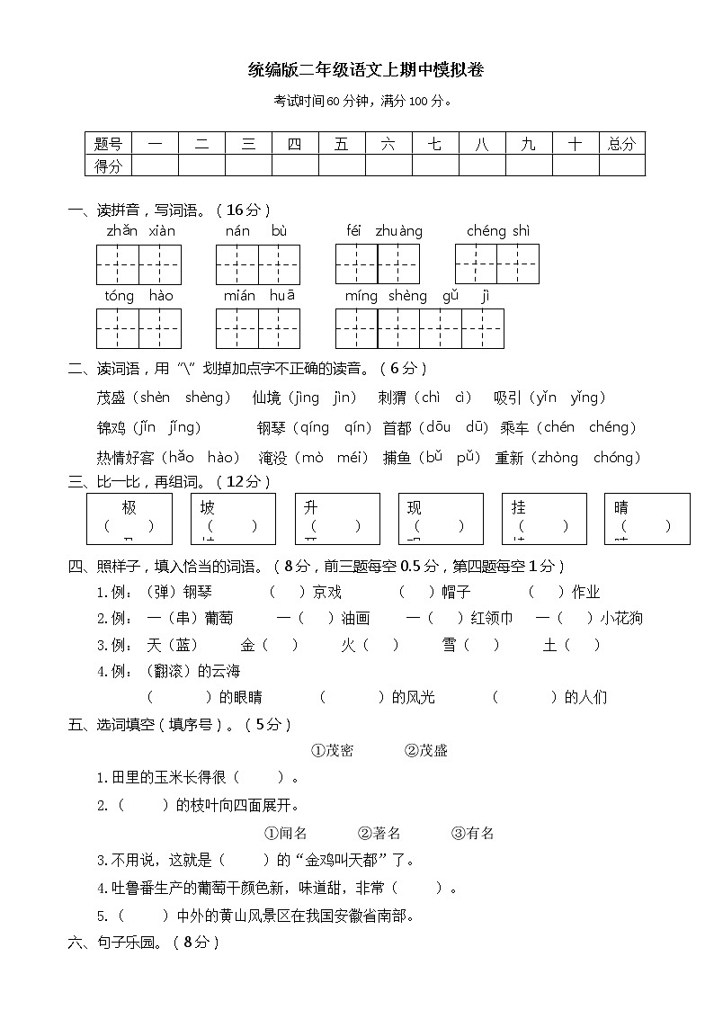 统编版二年级上语文期中模拟试卷01