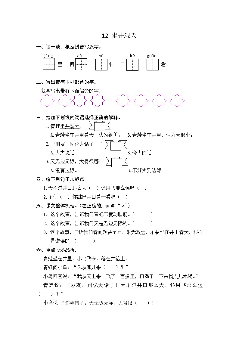 部编语文二年级上12 坐井观天课时练习01