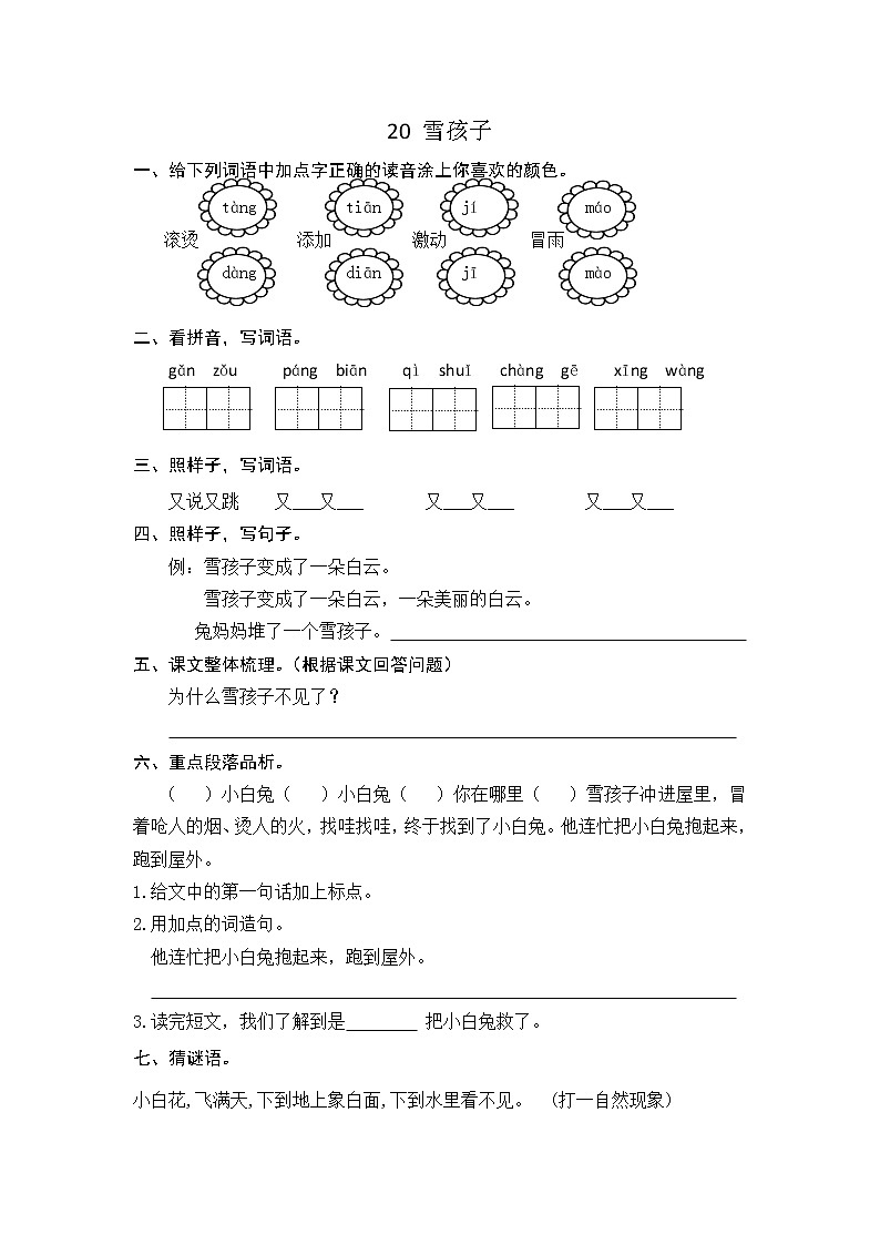 部编语文二年级上20雪孩子课时练习01