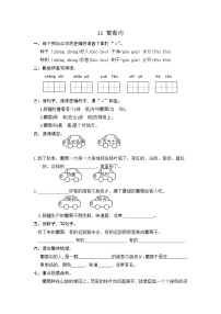 人教部编版二年级上册课文311 葡萄沟课时练习