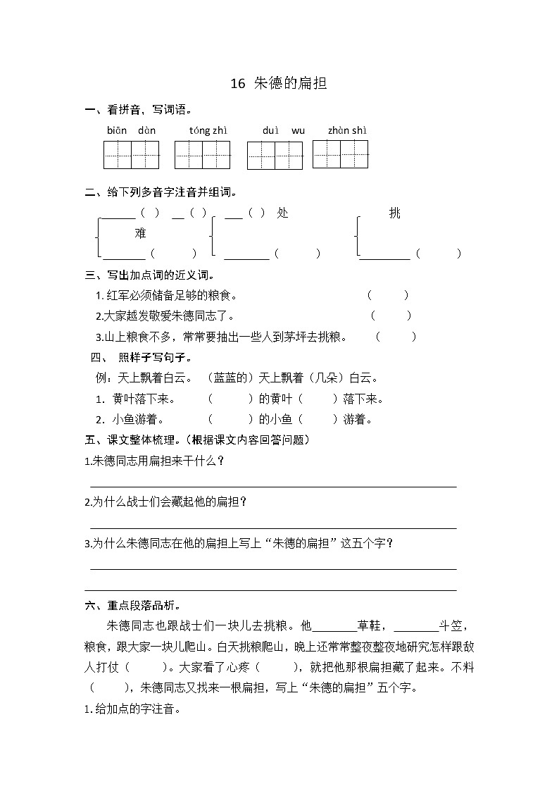 部编语文二年级上16 朱德的扁担课时练习01