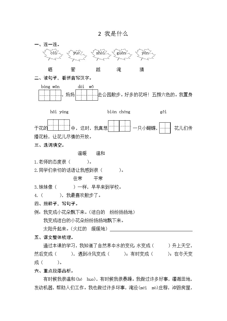 部编语文二年级上02 我是什么课时练习01