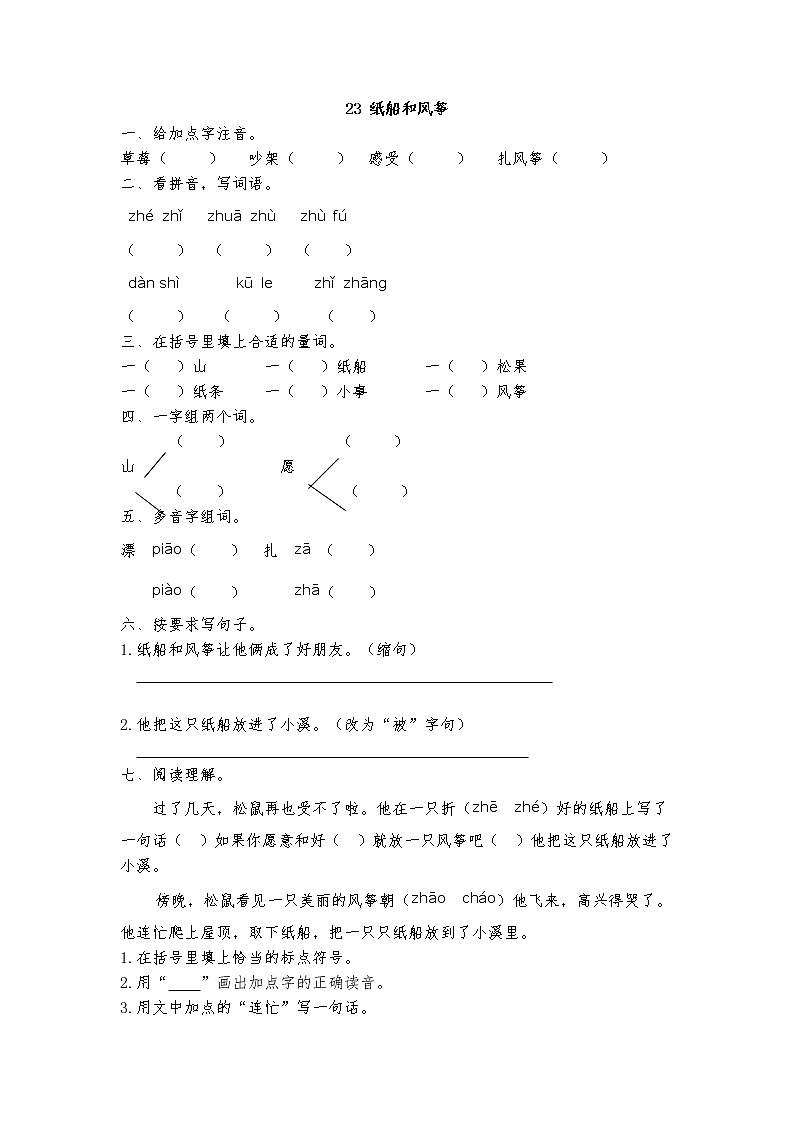 部编语文二年级上23 纸船和风筝课时练习01