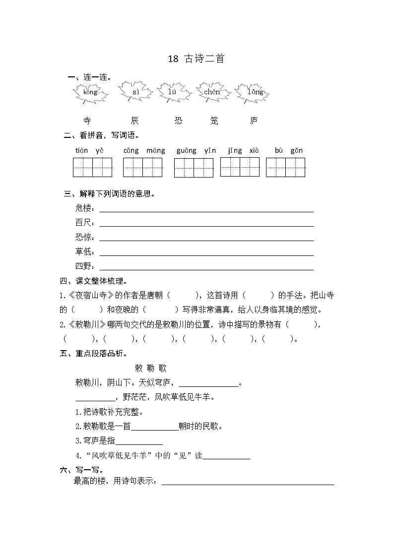 部编语文二年级上18 古诗二首课时练习01