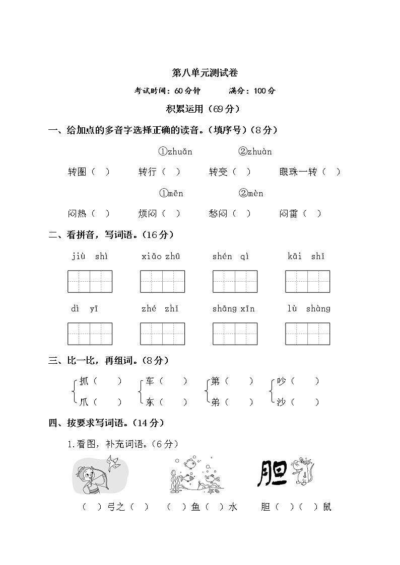 部编语文二年级上第8单元测试卷01