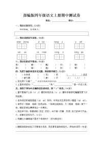 期中（测试卷）语文四年级上册（含答案）