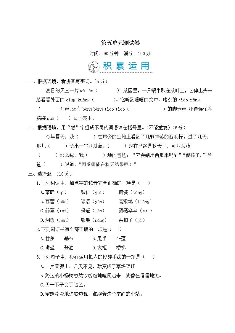 部编版 六年级上册语文  第五单元测试卷第1页