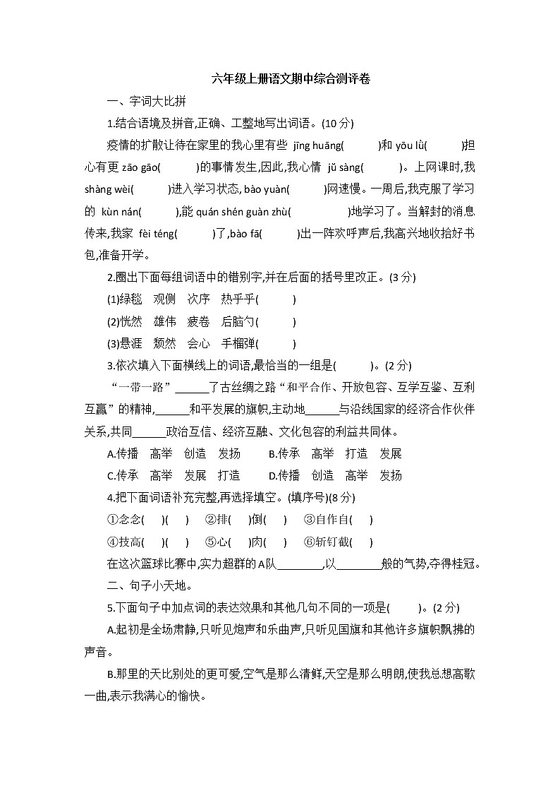 期中综合测评卷（试题）部编版 六年级上册语文六年级上册（含答案）01