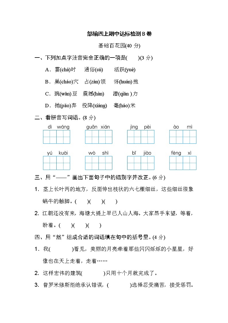 部编四上期中检测B卷01