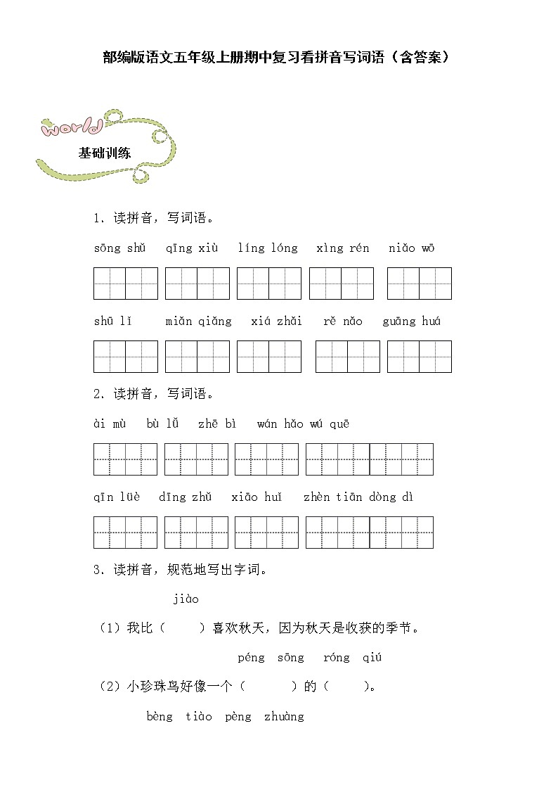 部编版语文五年级上册期中复习看拼音写词语（含答案） 试卷01