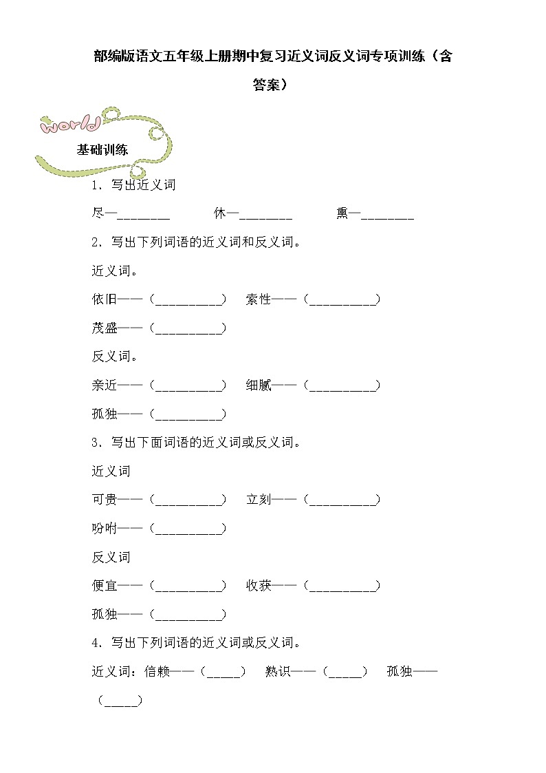 部编版语文五年级上册期中复习近义词反义词专项训练（含答案）01