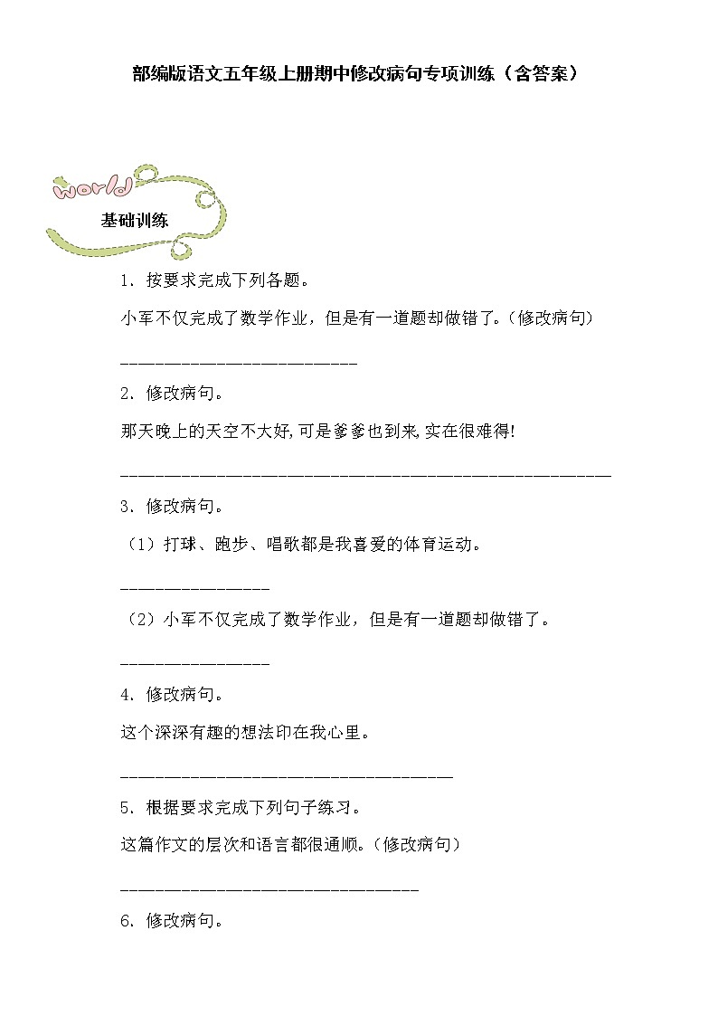 部编版语文五年级上册期中修改病句专项训练（含答案）第1页