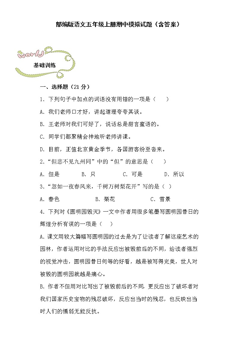 部编版语文五年级上册期中模拟试题（含答案）01
