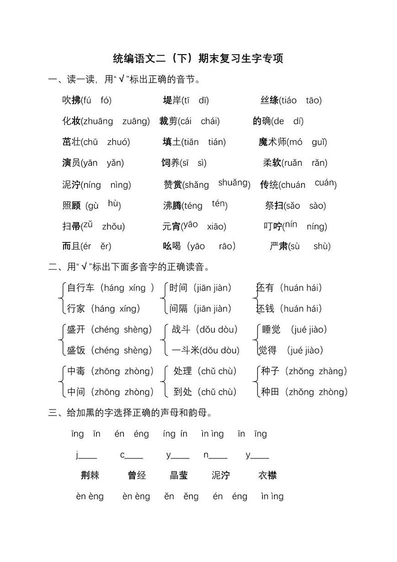 部编版语文二（ 下）生字专项练习卷01