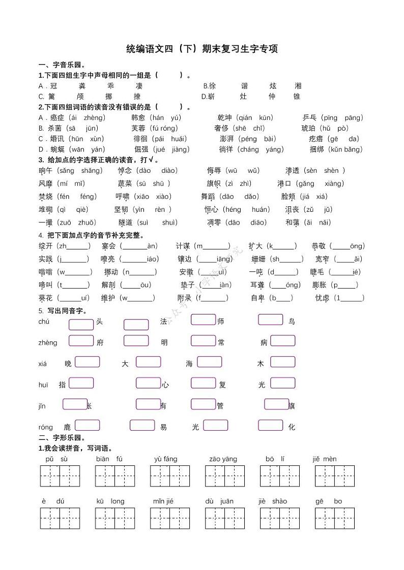 部编版语文四（ 下）生字专项练习卷第1页
