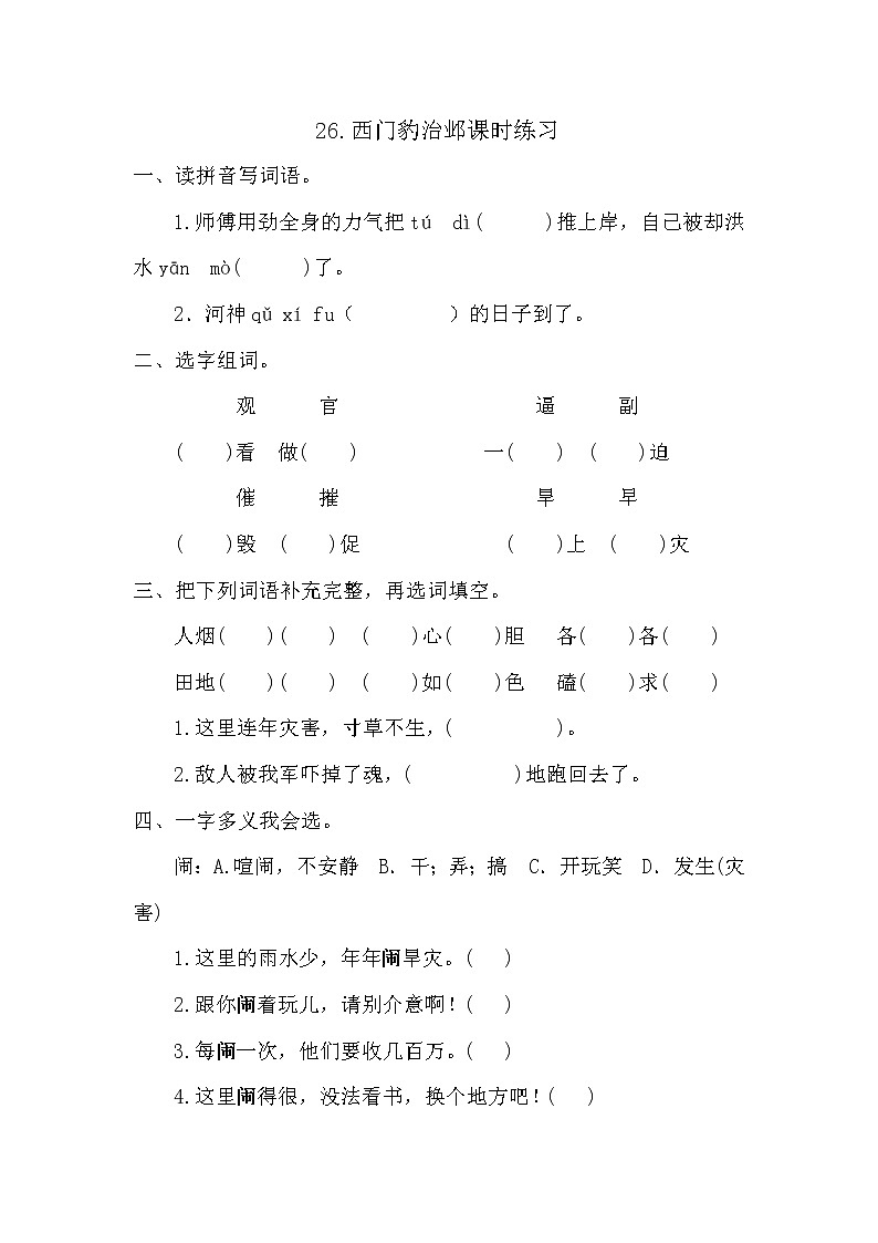 部编版四年级上册语文《26.西门豹治邺》课时练习及答案01