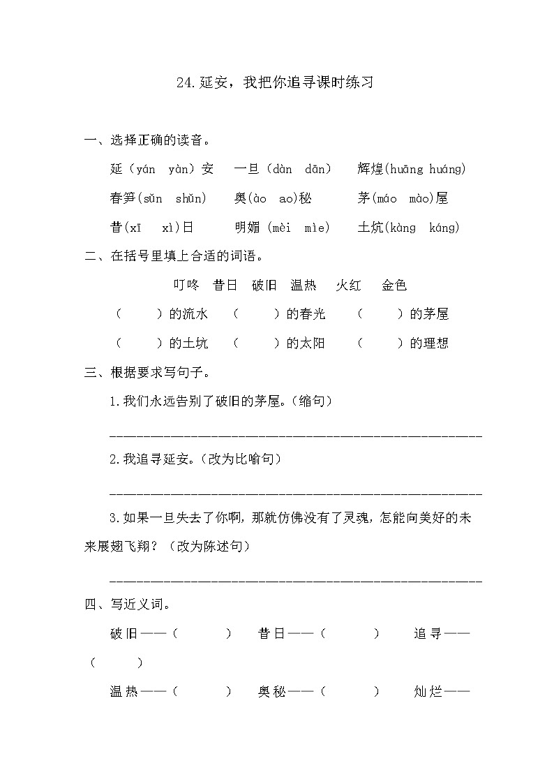 部编版四年级上册语文《24.延安，我把你追寻》课时练习及答案01