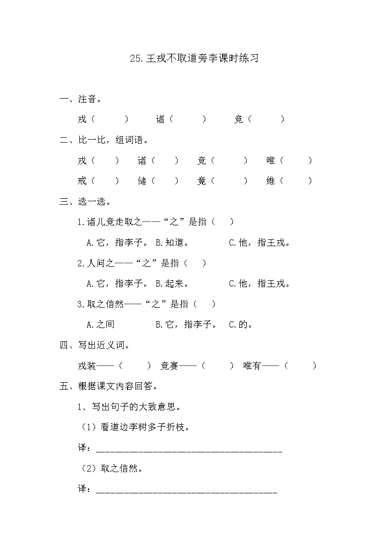 部编版四年级上册语文《25.王戎不取道旁李》课时练习及答案01