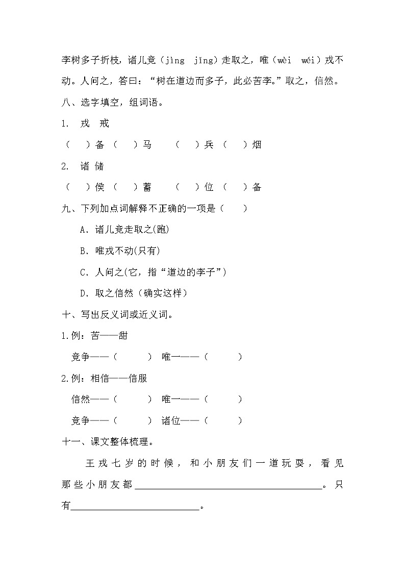 部编版四年级上册语文《25.王戎不取道旁李》课时练习及答案03